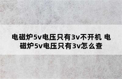 电磁炉5v电压只有3v不开机 电磁炉5v电压只有3v怎么查